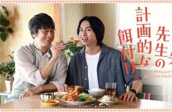 Плановое кормление господина Мицуи (2024)